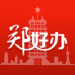 郑好办
