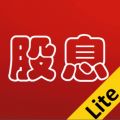 股息 Lite iOS版