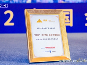 打造温度品牌！外贸信托荣膺“中国金融产品传播典范”大奖