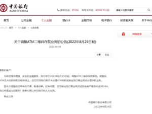 你用过吗？中国银行正式停止ATM机扫码存款业务