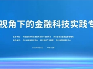 福摩数科受邀参加第七届成都智博会——普惠金融视角下的金融科技实践专题培训