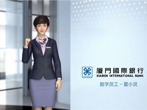 厦门国际银行数字员工“夏小灵” 赋能推动数智化转型