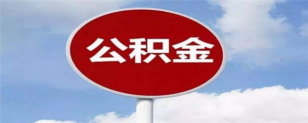 买房网签以后可以提公积金吗?