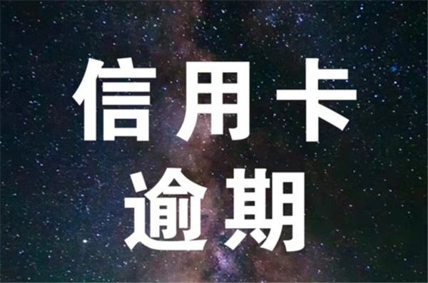 信用卡还不上是不是等逾期了才能协商?