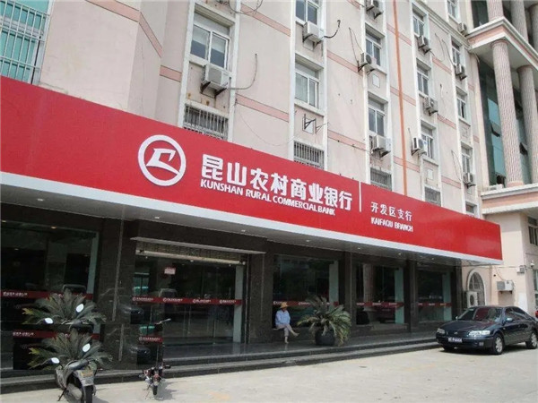 昆山农商银行利率表2022最新利率(活期和定期)
