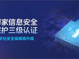 慧博科技数字化安全保障再升级，通过非银行机构级别「国家信息安全等级保护三级」认证