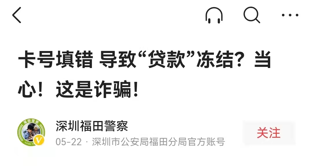 网上贷款收款卡号错误会冻结资金吗？小心遭遇诈骗