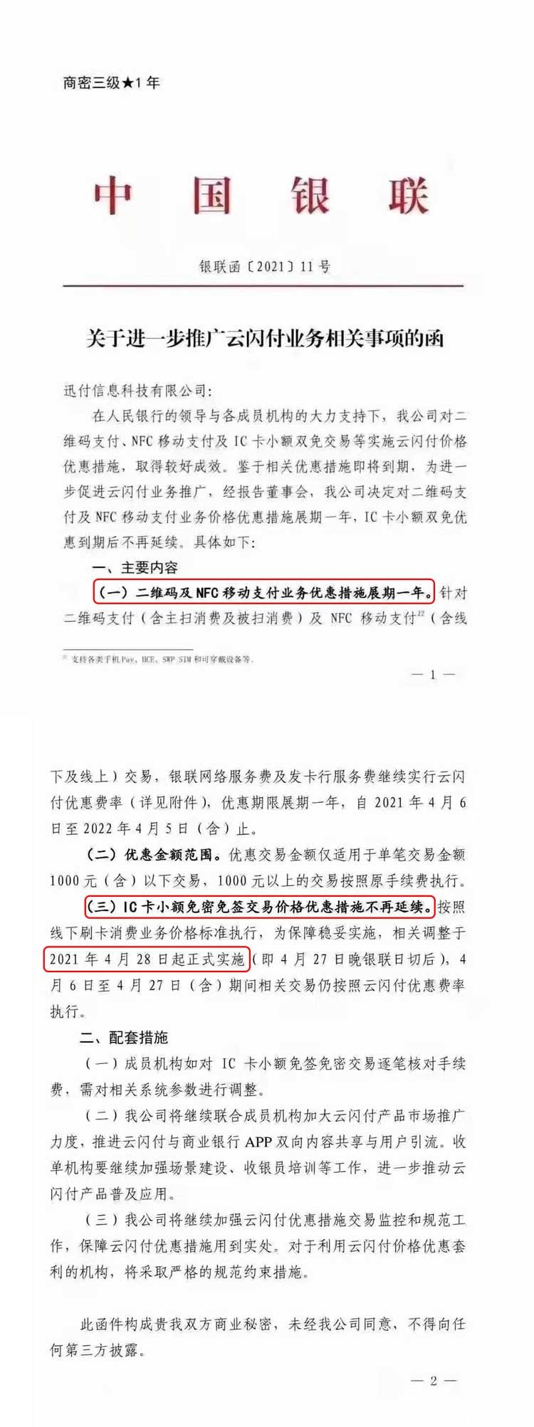银联将取消云闪付小POS机额双免0.38%费率是真的吗？