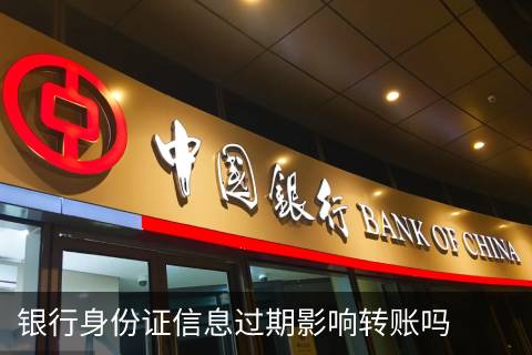 银行身份证信息过期影响转账吗？