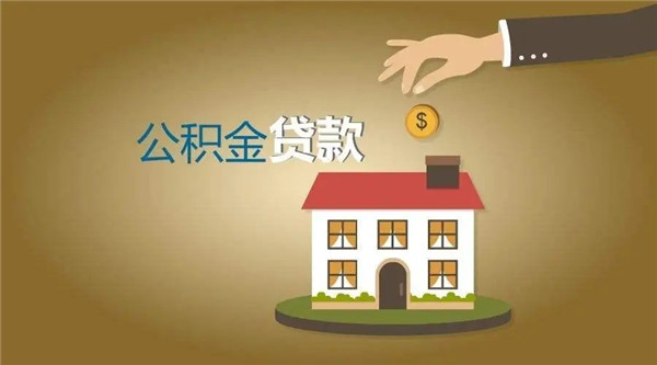 公积金贷款提前还款划算吗?公积金贷款需要什么材料?