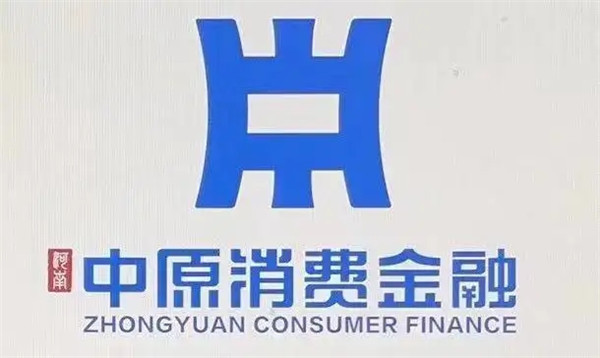 中原消费金融旗下有哪些贷款产品?中原消费金融24小时电话