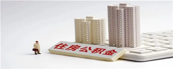 公积金贷款50万条件有哪些?公积金贷款额度怎么计算?