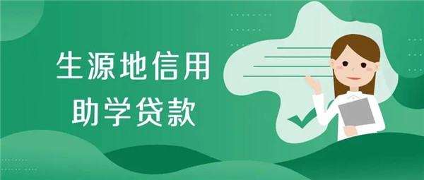 生源地助学贷款续贷审核未通过怎么办?续贷有什么要求?