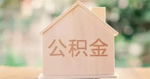 公积金审核通过就可以取款了吗？