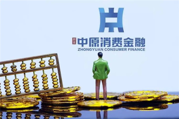 中原消费金融好借款吗?贷款额度多少?