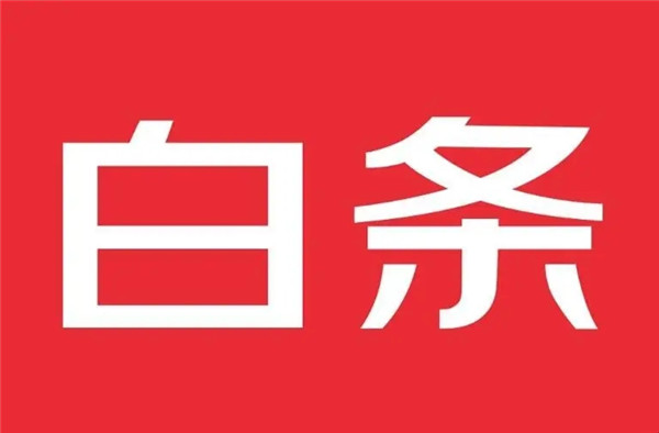 白条分分卡利息怎么算？