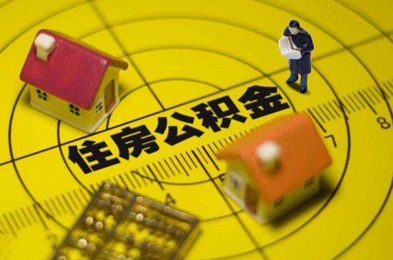 辞职后公积金贷款怎么搞 公积金间断后的影响