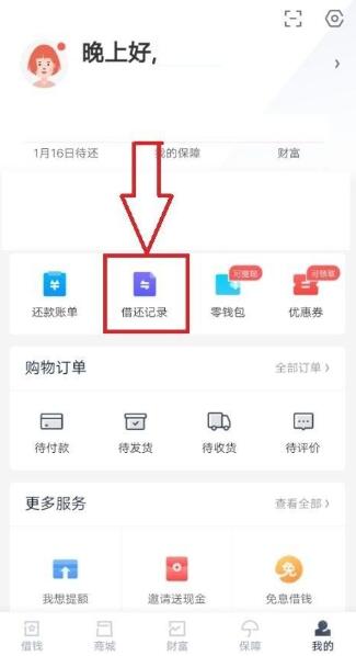 360借条怎么提前还款 360借条提前还款操作详解