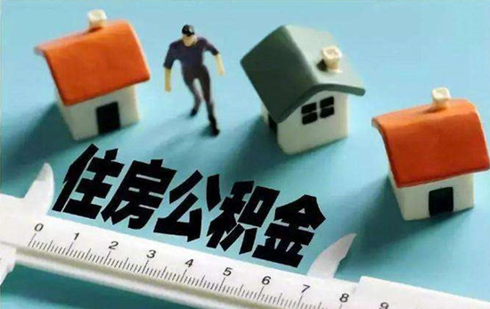 自己缴公积金和单位缴哪个划算？