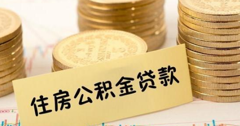 商业贷款可以转公积金吗？怎么部分转成公积金贷款？