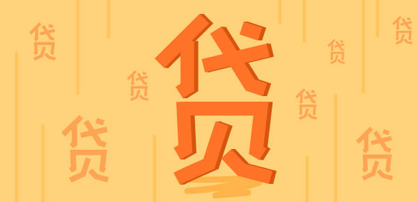 个人商业贷款办理条件有哪些 个人商业贷款申请材料汇总