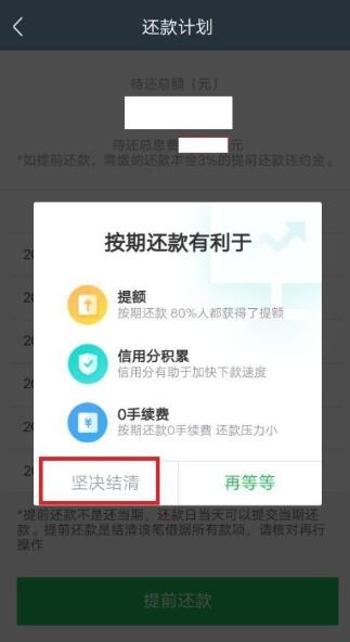 360借条怎么提前还款 360借条提前还款操作详解