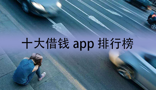 2022十大借钱app排行榜 国内借钱app排名Top10