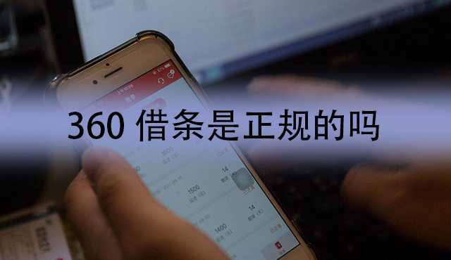 360借条是正规的小额借贷平台吗？360借条平台安全性分析