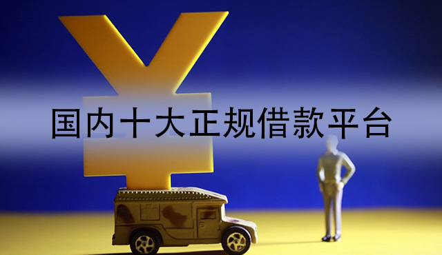 国内十大正规借款平台有哪些？2022正规小额贷款app排行榜