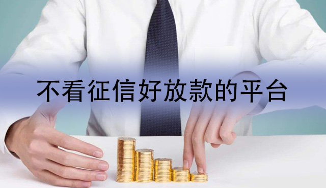 哪个借款平台不看征信容易通过?这5款你试过了吗？