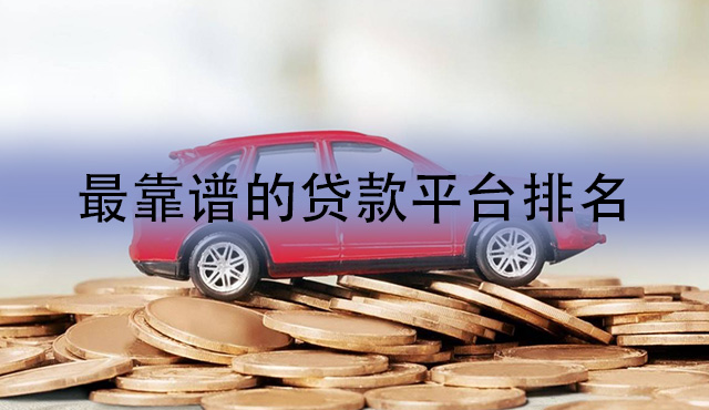 最靠谱的贷款平台排名2022 十大靠谱的小额借贷app
