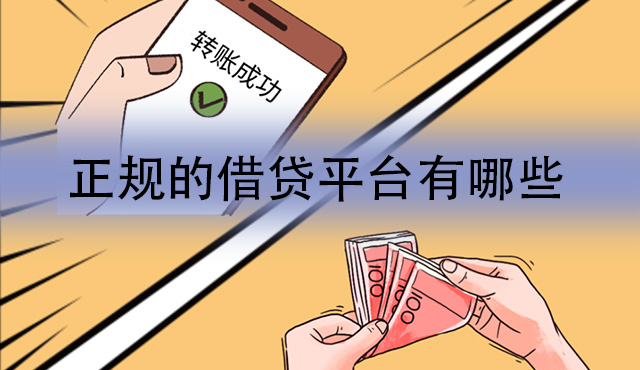 正规的借贷平台有哪些？这十款口碑都很不错！