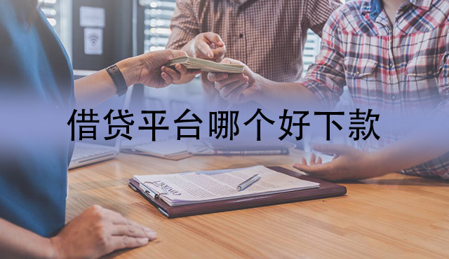 借贷平台哪个好下款？最快仅需5分钟即可提现！