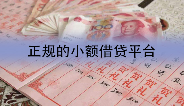 正规的小额借贷平台有哪些 这五款安全可靠！