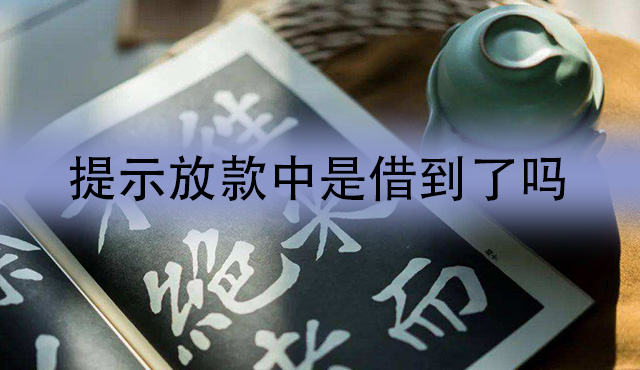 众安小贷显示放款中是借到了吗？多久才能到账？