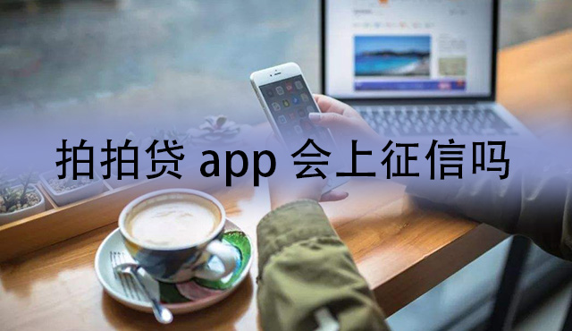 拍拍贷app上借钱不还会上征信吗？后果很严重不要轻视！