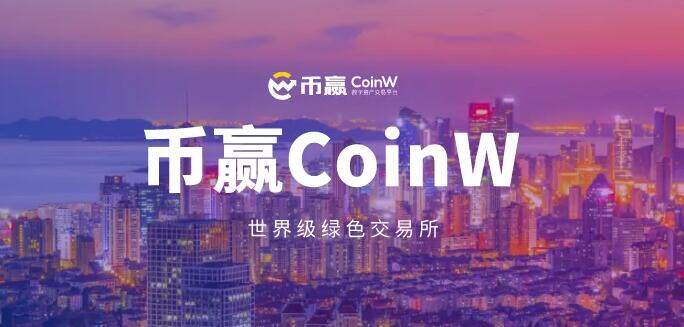 币赢正版下载app 币赢手机安卓版coinw-第1张图片-欧易下载