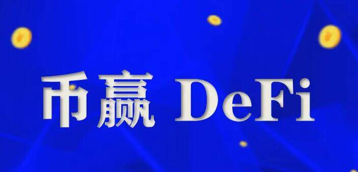 币赢在哪下载 币赢苹果最新版-第1张图片-欧易下载