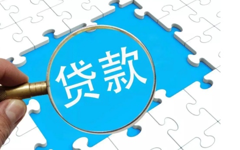 小额贷款多久能批下来 多长时间才能放款？