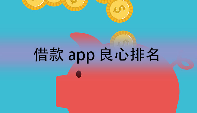 借款app良心排名？十大借贷平台排行榜2022