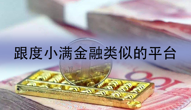 跟度小满金融类似的平台有哪些？试试这几款！