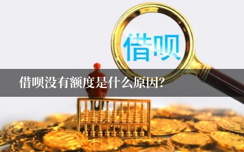 借呗没有额度是什么原因 征信没问题为什么借呗没额度