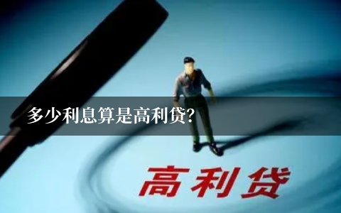 多少利息算是高利贷 6厘的利息是高利贷吗？