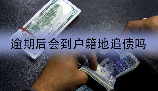 拍拍贷逾期后真的会到户籍地追债吗？千万不要不当回事！