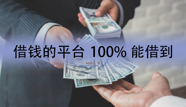 借钱的平台100%能借到的有吗？试一试这几款借贷app