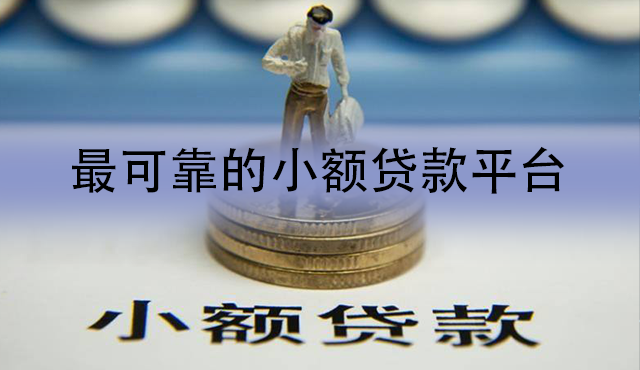 小额贷款哪里最可靠能直接到账？在线申请秒通过！
