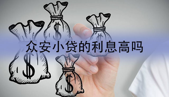 众安小贷的利息高吗？换算成年息是多少？