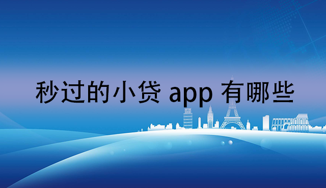 秒过的小贷app有哪些？秒到账的小额贷款app推荐