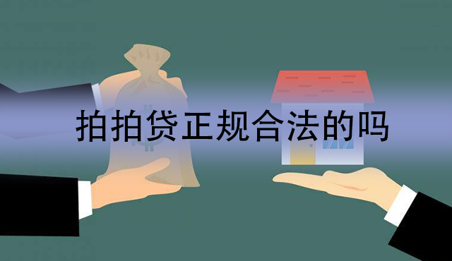 拍拍贷app是正规合法的吗？拍拍贷平台的安全性分析