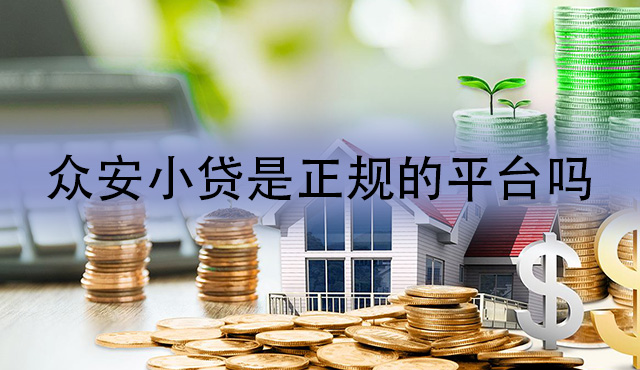 众安小贷是正规的贷款平台吗？众安小贷app的安全性分析